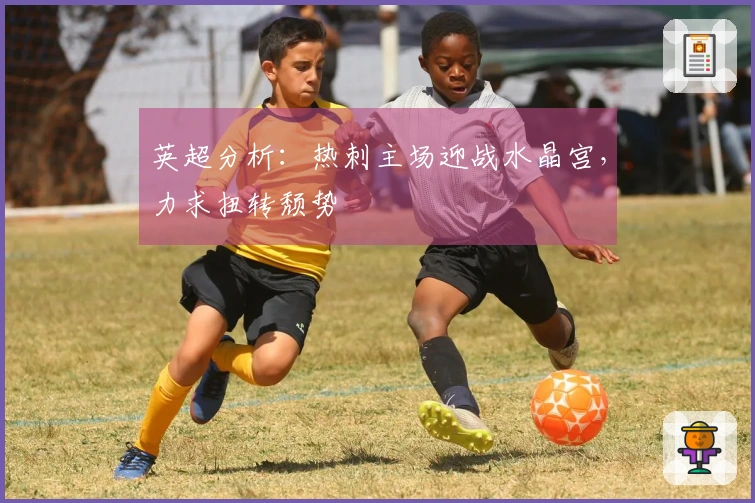英超分析：热刺主场迎战水晶宫，力求扭转颓势