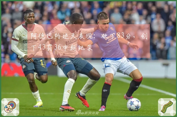 阿德巴约逆天表现：砍下83分，创下43罚36中新纪录