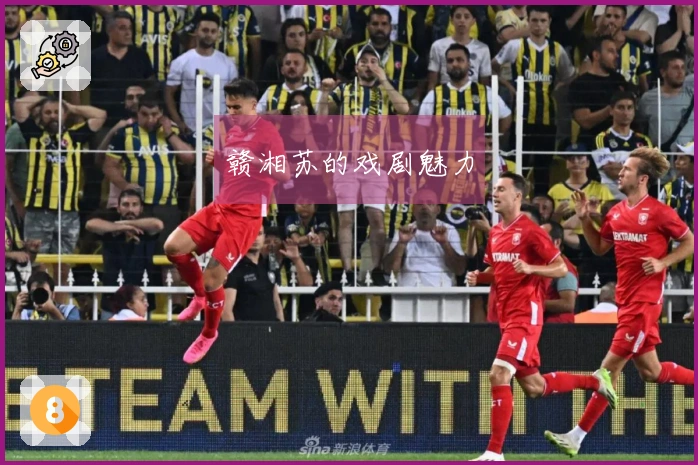 赣湘苏的戏剧魅力