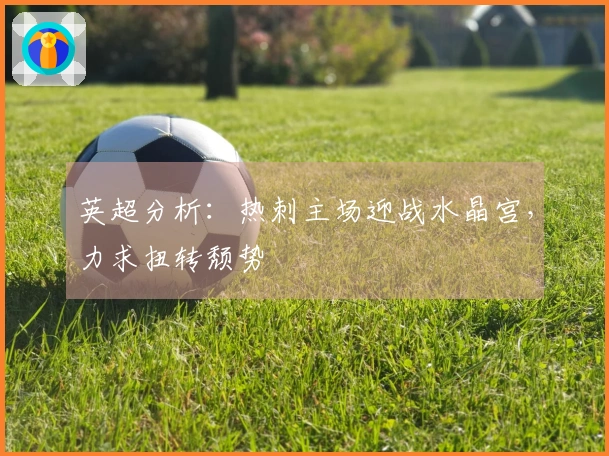英超分析：热刺主场迎战水晶宫，力求扭转颓势
