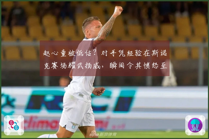 赵心童被低估？对手凭经验在斯诺克赛场耀武扬威，瞬间令其愤怒至极！