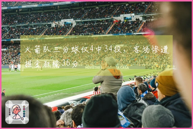 火箭队三分球仅4中34投，客场惨遭掘金狂输36分