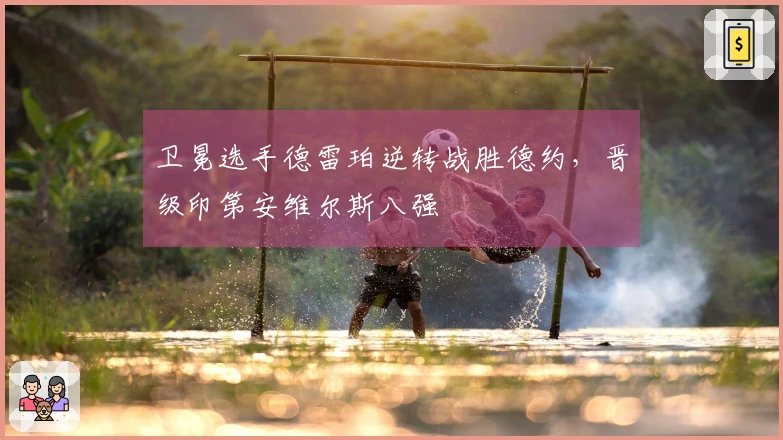 卫冕选手德雷珀逆转战胜德约，晋级印第安维尔斯八强