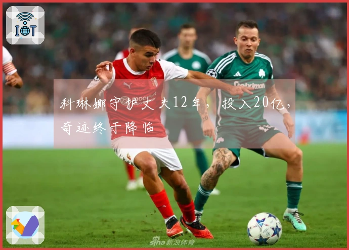 科琳娜守护丈夫12年，投入20亿，奇迹终于降临