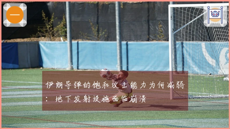 伊朗导弹的饱和攻击能力为何减弱：地下发射设施面临崩溃