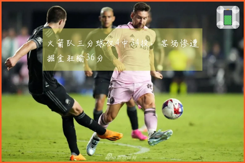 火箭队三分球仅4中34投，客场惨遭掘金狂输36分