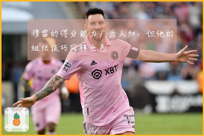 穆雷的得分能力广为人知，但他的组织技巧同样出色