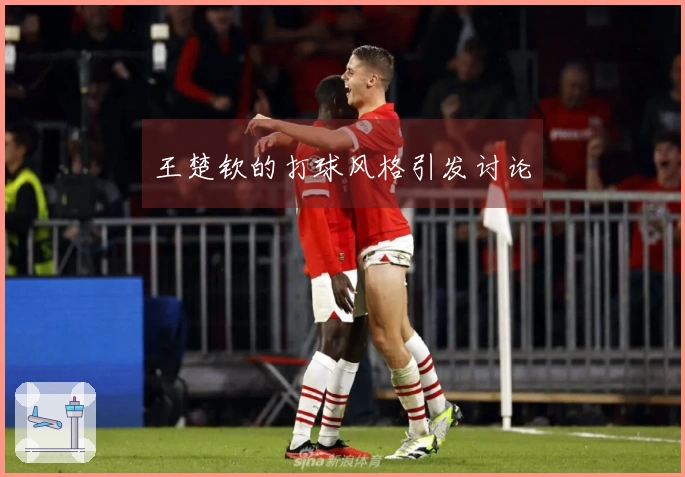 王楚钦的打球风格引发讨论