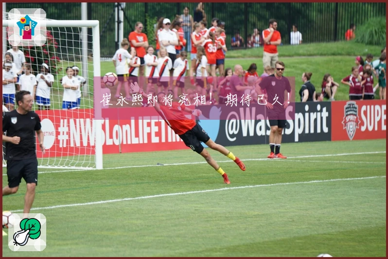 崔永熙即将亮相！期待已久！