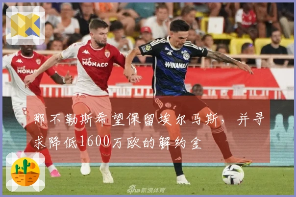 那不勒斯希望保留埃尔马斯，并寻求降低1600万欧的解约金