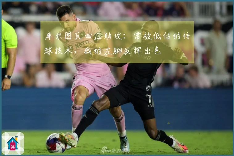 库尔图瓦回应助攻：常被低估的传球技术，我的左脚发挥出色