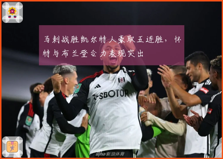 马刺战胜凯尔特人豪取五连胜，怀特与布兰登合力表现突出