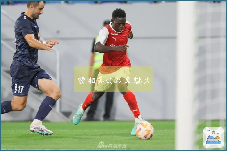 赣湘苏的戏剧魅力