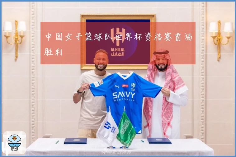 中国女子篮球队世界杯资格赛首场胜利