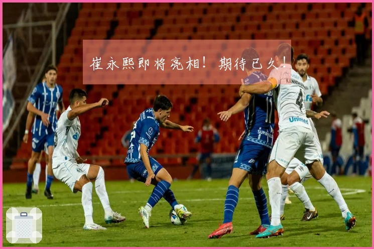 崔永熙即将亮相！期待已久！