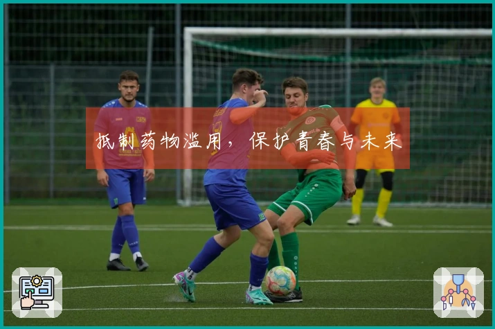 抵制药物滥用,保护青春与未来