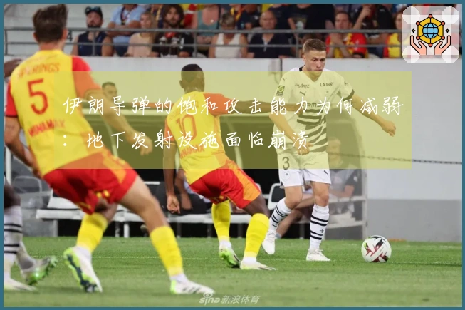 伊朗导弹的饱和攻击能力为何减弱：地下发射设施面临崩溃