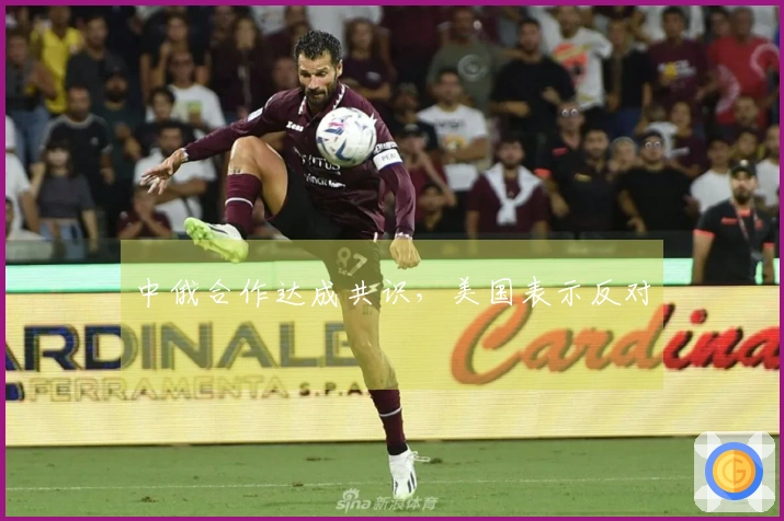 中俄合作达成共识，美国表示反对